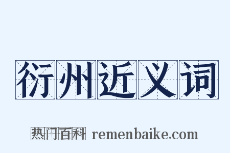 衍州近义词是什么意思的图片